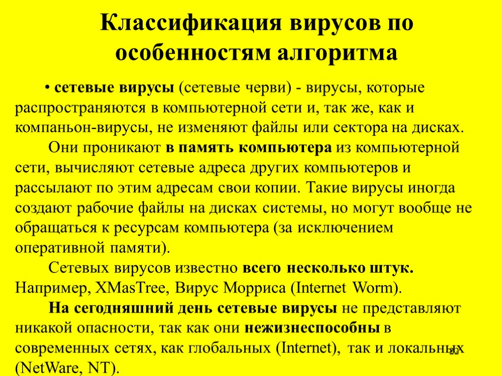 22 Классификация вирусов по особенностям алгоритма • сетевые вирусы (сетевые черви) - вирусы, которые